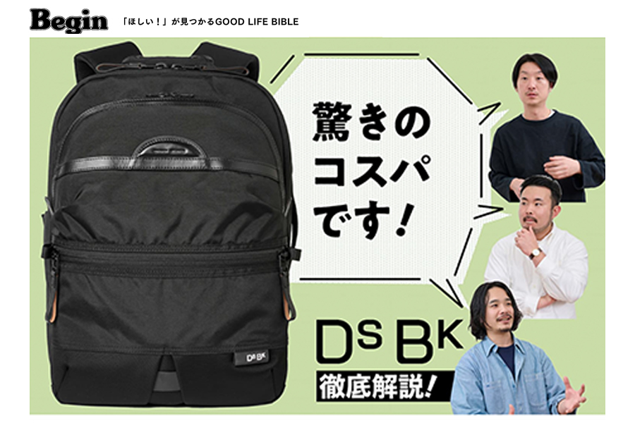 仕事兼用バッグ界の究極切り札「DSBK」徹底解説！【Beginの本音レビュー編】